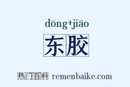 东胶是什么意思的图片